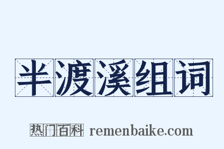 半渡溪组词是什么意思的图片